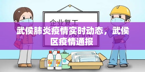 武侯肺炎疫情实时动态，武侯区疫情通报 