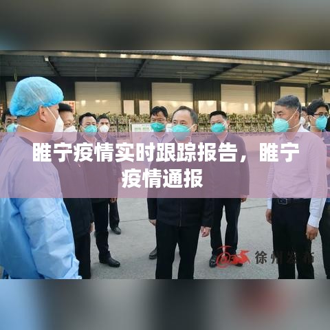 睢宁疫情实时跟踪报告，睢宁疫情通报 