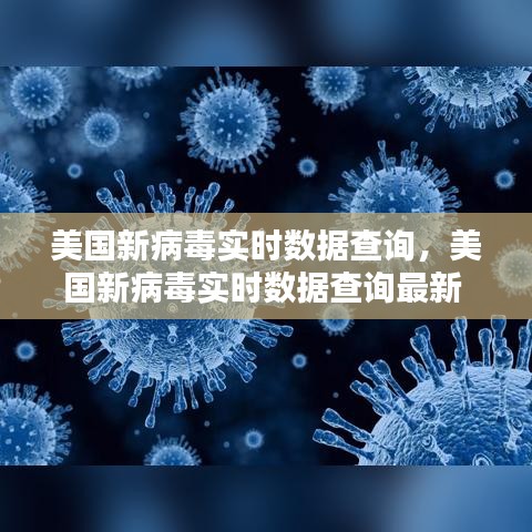 美国新病毒实时数据查询，美国新病毒实时数据查询最新 