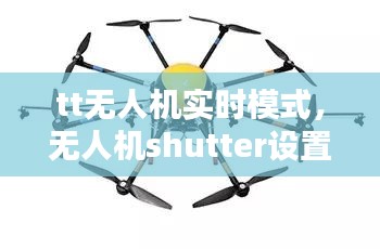 tt无人机实时模式，无人机shutter设置 