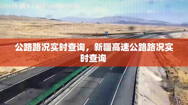 公路路况实时查询，新疆高速公路路况实时查询 