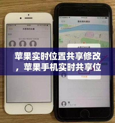 苹果实时位置共享修改，苹果手机实时共享位置怎么修改 