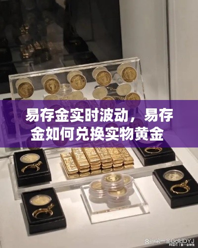 易存金实时波动，易存金如何兑换实物黄金 