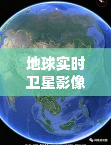 地球实时卫星影像图高清，地球卫星高清地图 