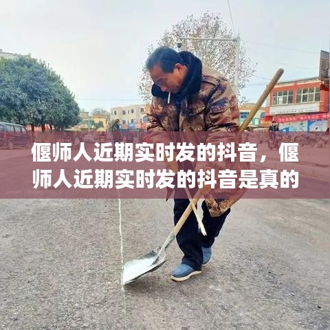 偃师人近期实时发的抖音，偃师人近期实时发的抖音是真的吗 