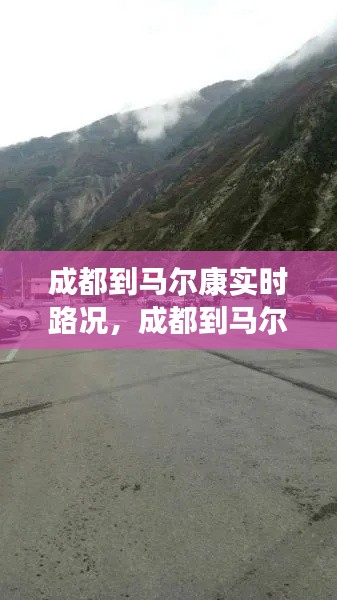 成都到马尔康实时路况，成都到马尔康实时路况查询 