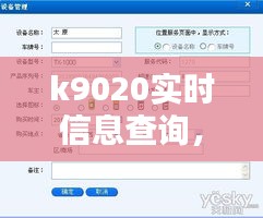 k9020实时信息查询，k910实时查询 