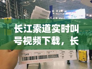 长江索道实时叫号视频下载，长江索道预约通道 