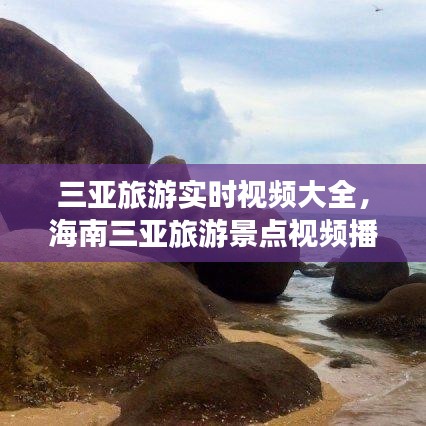 三亚旅游实时视频大全，海南三亚旅游景点视频播放大全 