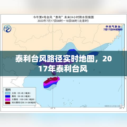 泰利台风路径实时地图，2017年泰利台风 