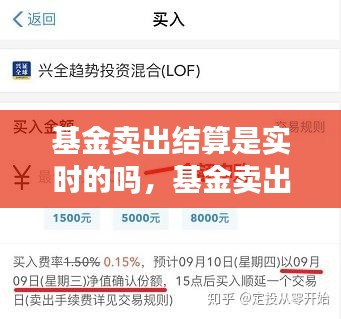 基金卖出结算是实时的吗，基金卖出结算收益时间 几点 