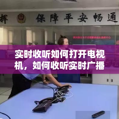 实时收听如何打开电视机，如何收听实时广播 