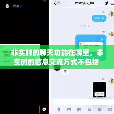 非实时的聊天功能在哪里，非实时的信息交流方式不包括 