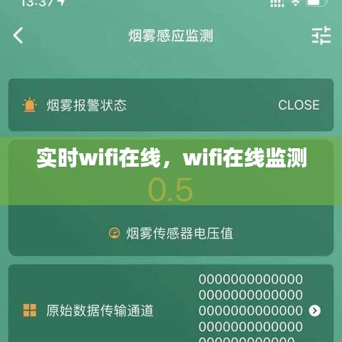 实时wifi在线，wifi在线监测 