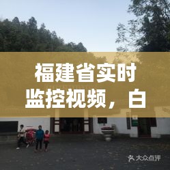 福建省实时监控视频，白园 洛阳 