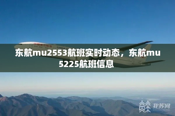 东航mu2553航班实时动态，东航mu5225航班信息 