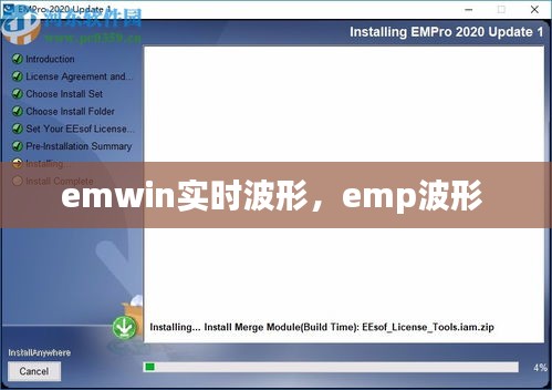 emwin实时波形，emp波形 