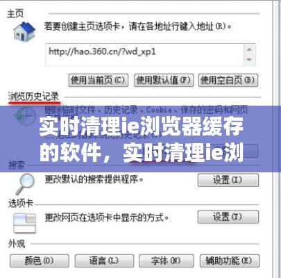 实时清理ie浏览器缓存的软件，实时清理ie浏览器缓存的软件 