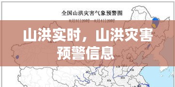 山洪实时，山洪灾害预警信息 