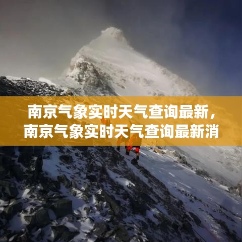 南京气象实时天气查询最新，南京气象实时天气查询最新消息 