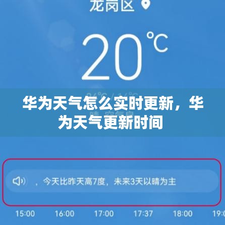 华为天气怎么实时更新，华为天气更新时间 