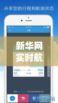 新华网实时航班，新华网实时航班信息查询 