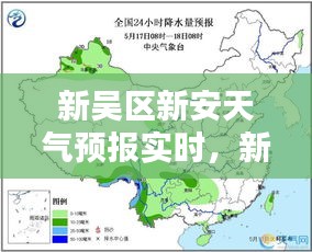 新吴区新安天气预报实时，新吴区新安天气预报实时 