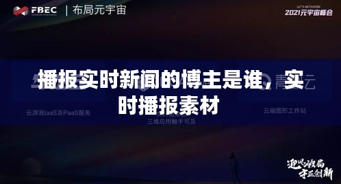 播报实时新闻的博主是谁，实时播报素材 