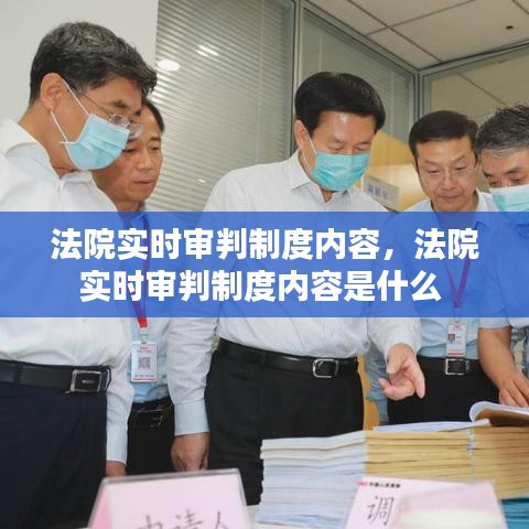 法院实时审判制度内容，法院实时审判制度内容是什么 