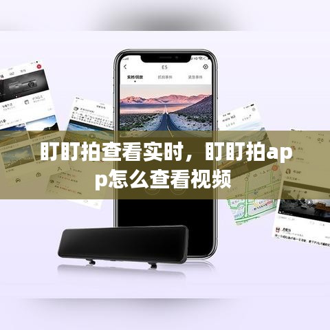 盯盯拍查看实时，盯盯拍app怎么查看视频 