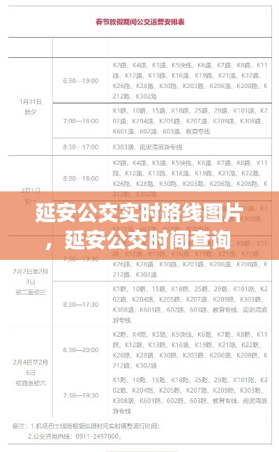 延安公交实时路线图片，延安公交时间查询 