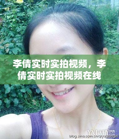 李倩实时实拍视频，李倩实时实拍视频在线 