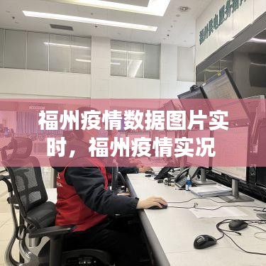 福州疫情数据图片实时，福州疫情实况 