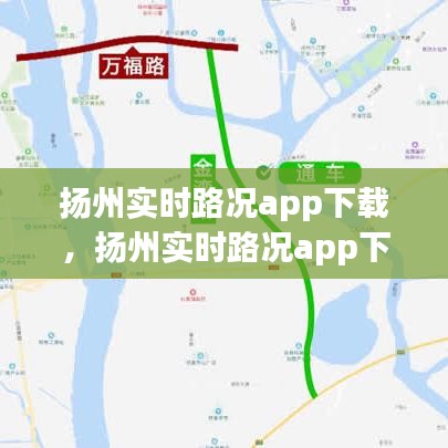 扬州实时路况app下载，扬州实时路况app下载安装 