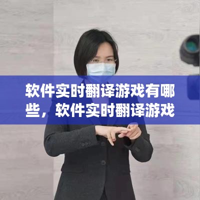 软件实时翻译游戏有哪些，软件实时翻译游戏有哪些好用 