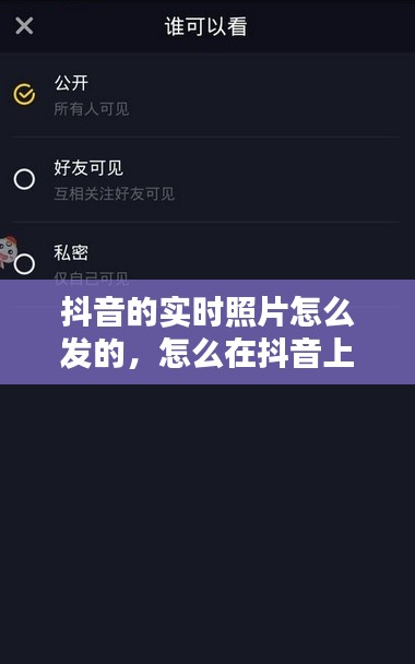 抖音的实时照片怎么发的，怎么在抖音上发实况照片 