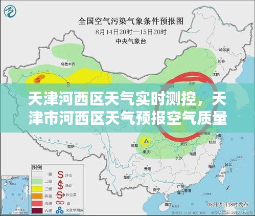 天津河西区天气实时测控，天津市河西区天气预报空气质量 