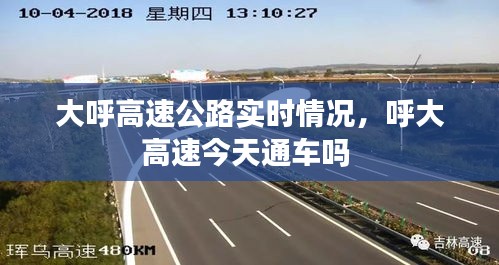 大呼高速公路实时情况，呼大高速今天通车吗 