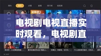 电视剧电视直播实时观看，电视剧直播tv 