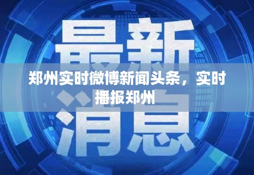 郑州实时微博新闻头条，实时播报郑州 