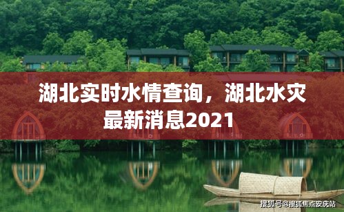 湖北实时水情查询，湖北水灾最新消息2021 