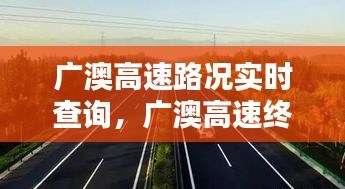 广澳高速路况实时查询，广澳高速终点 