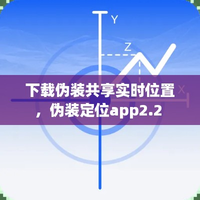 下载伪装共享实时位置，伪装定位app2.2 