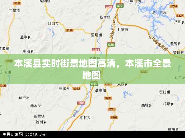 本溪县实时街景地图高清，本溪市全景地图 