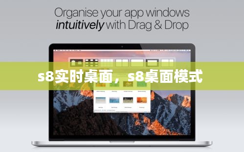 s8实时桌面，s8桌面模式 