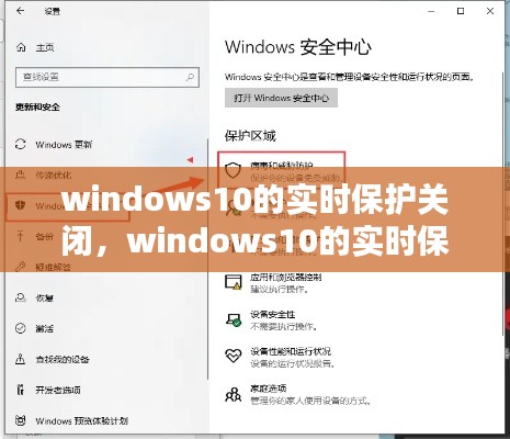 windows10的实时保护关闭，windows10的实时保护怎么关闭 