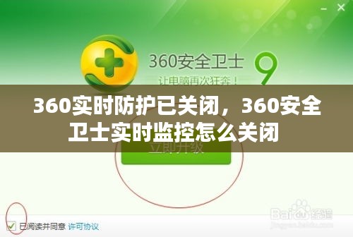 360实时防护已关闭，360安全卫士实时监控怎么关闭 