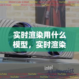 实时渲染用什么模型，实时渲染用什么显卡 