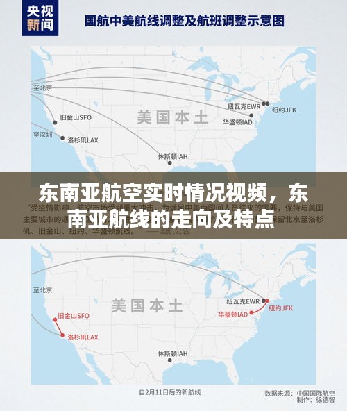 东南亚航空实时情况视频，东南亚航线的走向及特点 