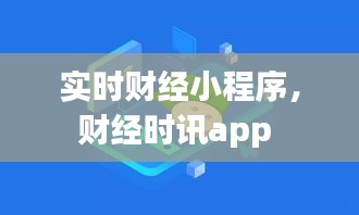 实时财经小程序，财经时讯app 